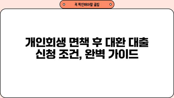 개인회생 면책 후, 무직자도 가능한 소액대출? 아파트 지분 담보 대환 대출 신청 조건 완벽 가이드 | 저축은행, 대출, 신용회복