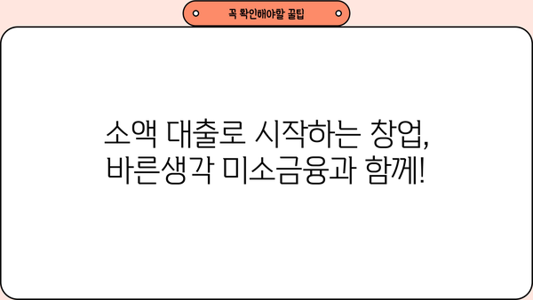 바른생각 미소금융 창업 대출, 자격부터 신청까지 완벽 가이드 | 창업 지원, 소액대출, 사업자금