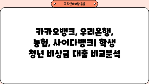 학생 청년 비상금 대출 비교| 카카오뱅크, 우리은행, 농협, 사이다뱅크 | 금리, 한도, 조건, 추천
