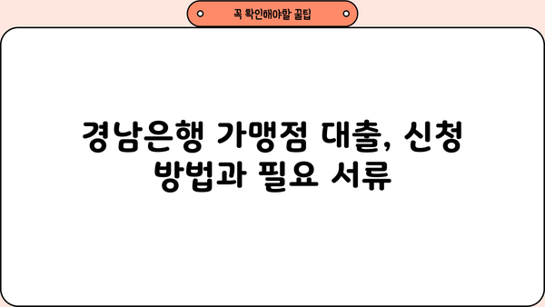 경남은행 가맹점 우대대출| 안내, 조건, 한도, 금리 혜택 총정리 | 경남은행, 가맹점 대출, 금융 상품