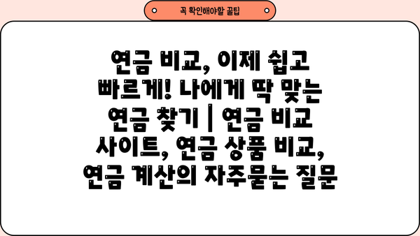 연금 비교, 이제 쉽고 빠르게! 나에게 딱 맞는 연금 찾기 | 연금 비교 사이트, 연금 상품 비교, 연금 계산