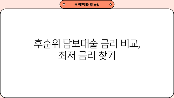 후순위 아파트 담보대출 DSR 한도 & 금리 비교| 나에게 맞는 금융사 찾기 | 후순위 담보대출, DSR 계산, 금리 비교, 금융사 추천