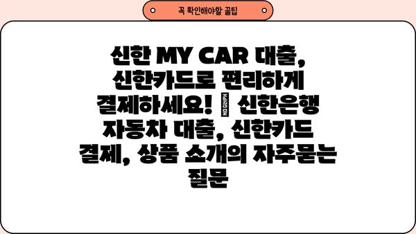 신한 MY CAR 대출, 신한카드로 편리하게 결제하세요! | 신한은행 자동차 대출, 신한카드 결제, 상품 소개