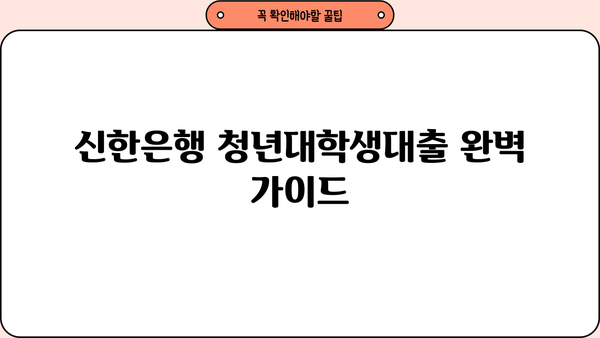 신한은행 청년대학생대출 완벽 가이드| 조건, 신청 방법, 주요 특징 | 대학생 대출, 청년 대출, 금리 비교