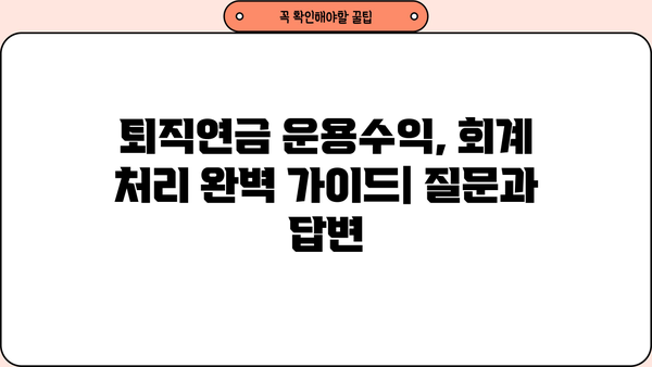 퇴직연금 운용수익 분개| 회계처리 완벽 가이드 | 퇴직연금, 회계, 분개, 재무회계, 기업회계