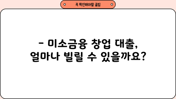 미소금융 창업 대출, 성공적인 시작을 위한 완벽 가이드 | 조건, 금리, 신청 절차, 성공 사례
