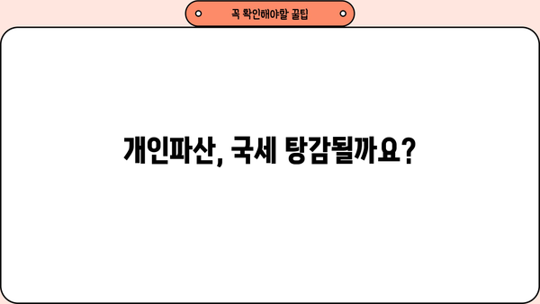 개인파산 시 국세 면제 가능할까요? | 개인파산, 국세, 면제, 절차, 정보