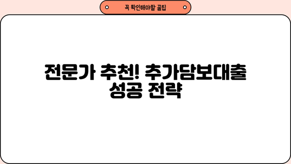 부동산 추가담보대출 이자까지 꼼꼼히 따져보세요! | 금리 비교, 조건 분석, 전문가 추천