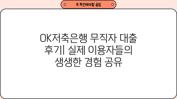 OK저축은행 무직자 대출 후기 & 대안 총정리 | 무직자, 대출, 후기, 비교