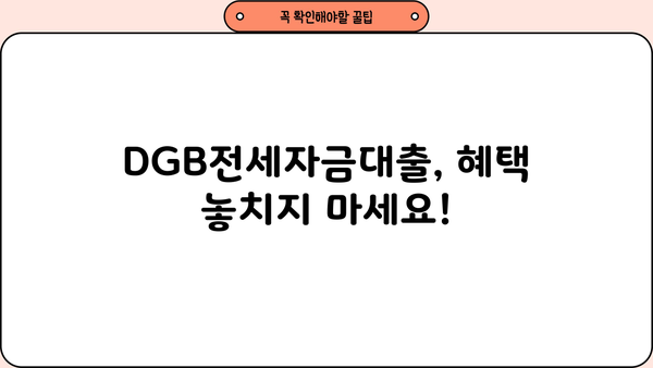 대구은행 DGB전세자금대출 완벽 가이드| 신청 조건, 금리, 우대 혜택 총정리 | 전세자금대출, 대구은행, DGB, 금리 비교, 조건 확인, 혜택 분석