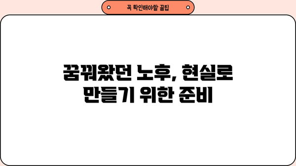 안정적인 노후, 꿈꿔왔던 삶을 위한 필수 가이드 | 은퇴 계획, 재정 관리, 노후 준비, 투자 전략