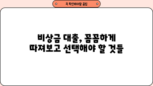 비상금 대출, 급할 때 어디서 어떻게? | 비상금 대출, 신용대출, 소액대출, 빠른 대출, 저금리 대출
