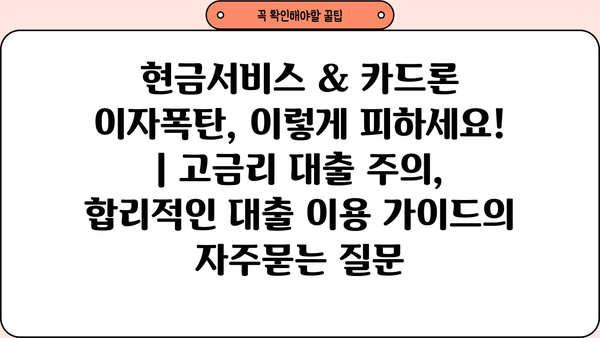 현금서비스 & 카드론 이자폭탄, 이렇게 피하세요! | 고금리 대출 주의, 합리적인 대출 이용 가이드