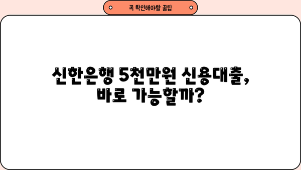신한은행 5000만원 신용대출, CSS 조건 충족하면 바로 가능할까요? | 만 20세 이상, 신용대출, 대출 조건
