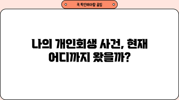 개인회생 절차, 사건번호로 진행 상황 확인하기 | 개인회생, 진행 상황, 법원, 조회 방법