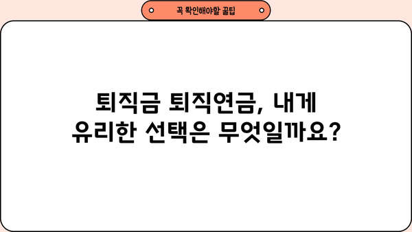 퇴직금 퇴직연금 정산 완벽 가이드| 궁금한 모든 것을 해결하세요 | 퇴직, 연금, 정산, 계산, 방법, 절차