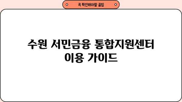 수원 서민금융 통합지원센터 이용 가이드 | 서민금융, 금융 지원, 저금리 대출, 긴급 자금, 생계비 지원