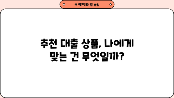나에게 맞는 대출, 어떻게 찾아야 할까요? | 대출 비교, 신용등급, 금리, 조건, 추천