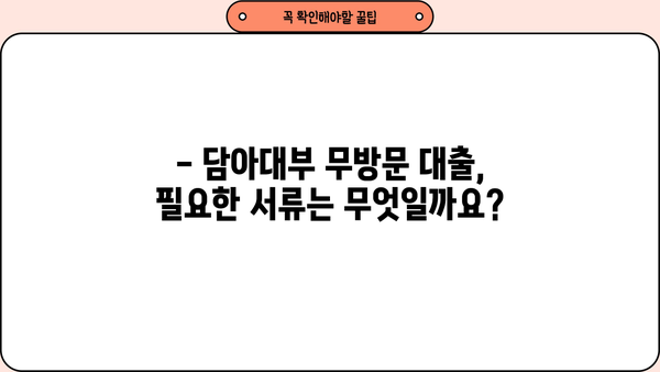 담아대부 무방문 대출 조건 완벽 가이드| 상세 정보 & 필요 서류 | 무방문 대출, 대출 조건, 담아대부, 서류 준비