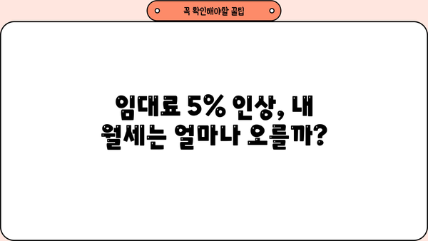 주택임대사업자 5% 인상, 나에게 미치는 영향은? | 임대료 인상, 세금, 대책, 계약갱신