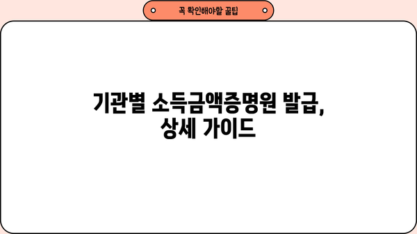 대출 소득금액증명원 기간| 발급 기관별 상세 정보 & 유효 기간 | 소득증명, 재직증명, 대출 신청