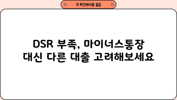 마이너스 통장 신용대출 DSR 부족 거절, 이유와 대안 알아보기 | DSR, 신용대출, 마이너스통장, 대출 거절, 해결책