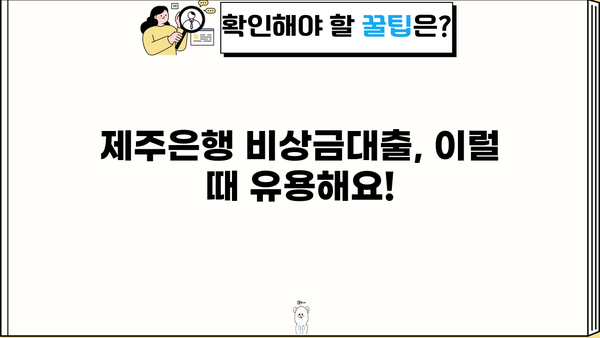 제주은행 비상금대출| 상세 안내 & 모바일뱅킹 간편 신청 가이드 | 비상금, 대출, 모바일, 제주은행