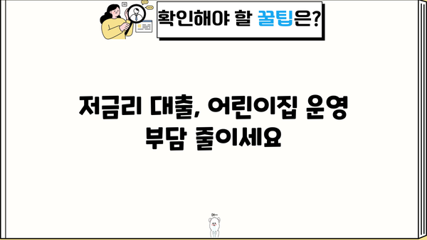 어린이집 운영 자금, 저신용자도 OK! 신용대출 신청 가이드 | 저금리, 간편 심사, 성공 전략