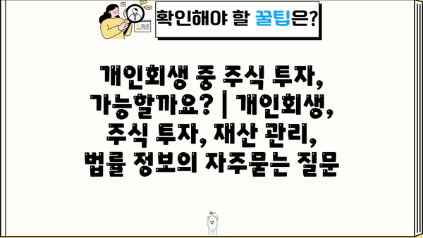 개인회생 중 주식 투자, 가능할까요? | 개인회생, 주식 투자, 재산 관리, 법률 정보