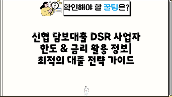 신협 담보대출 DSR 사업자 한도 & 금리 활용 정보| 최적의 대출 전략 가이드 | 신협, 담보대출, DSR, 사업자, 한도, 금리, 대출 전략