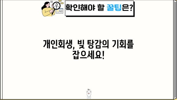 개인회생 절차도| 단계별 완벽 가이드 | 개인 파산, 채무 해결, 법률 정보