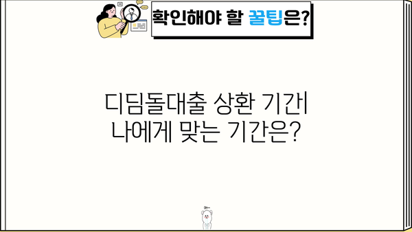 내집마련 디딤돌대출 상환방식 완벽 가이드 | 상환 기간, 금리, 방법 총정리