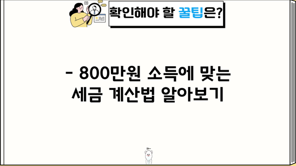 종합소득세 800만원, 내가 얼마나 내야 할까? | 종합소득세 계산, 세금 환급, 절세 팁