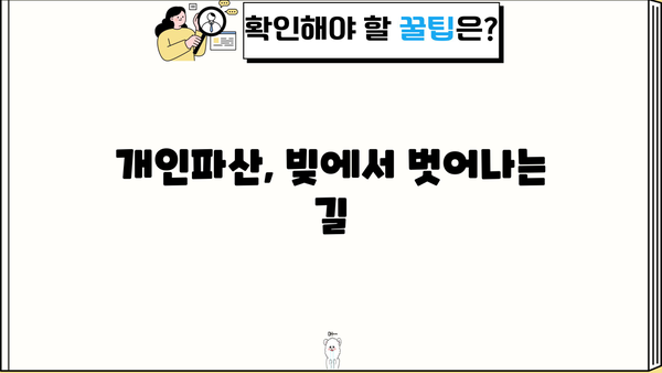 개인파산 신청 절차 완벽 가이드 | 파산, 면책, 신청 자격, 준비 서류, 비용, 성공 사례