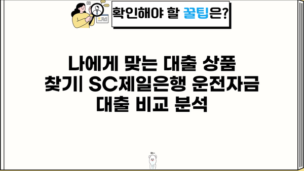 SC제일은행 중소기업 운전자금 대출 완벽 가이드| 자격, 한도, 금리, 신청부터 연장, 중도상환까지 |  중소기업, 사업자, 대출 정보, 금융