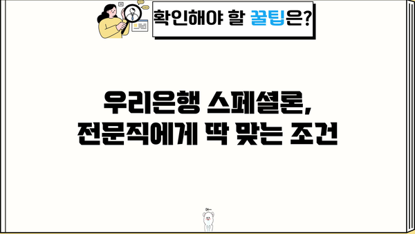 전문직 대환대출 자격조건 완벽 가이드| 우리은행 스페셜론으로 갈아타기 | 대환대출, 금리 비교, 조건 확인