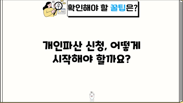 개인파산 신청, 이후 절차와 궁금증 해결 | 파산, 면책, 재산, 빚