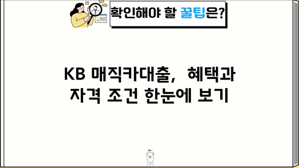 KB 매직카대출 중고차 대환| 혜택 & 자격 조건 완벽 가이드 | 중고차 대출, 대환 대출, 금리 비교