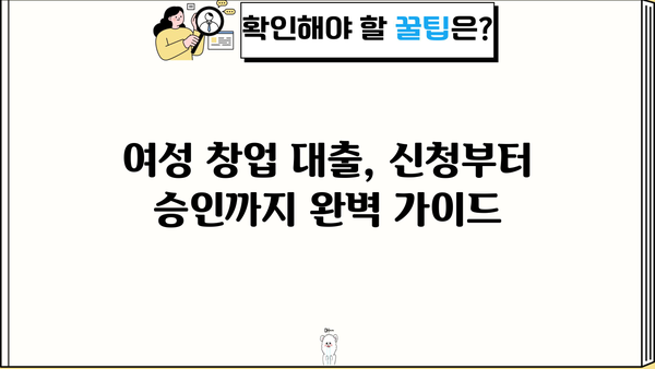 여성 창업 성공의 지름길! 대출 종류별 신청 요건 완벽 가이드 | 여성 창업, 사업 자금, 대출 정보, 신청 방법