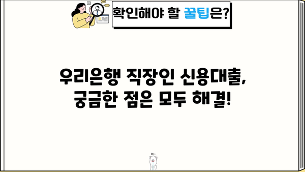 우리은행 직장인 신용대출 2가지 비교분석| 금리, 한도, 신청방법 총정리 | 직장인 대출, 신용대출, 금리 비교