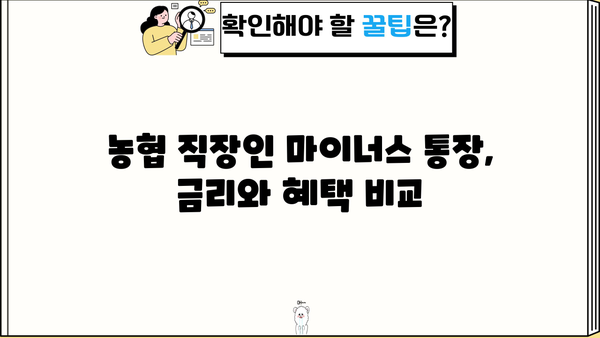 농협 직장인 마이너스 통장 신청, 필요한 서류는? | 꼼꼼한 준비, 빠른 승인 가이드
