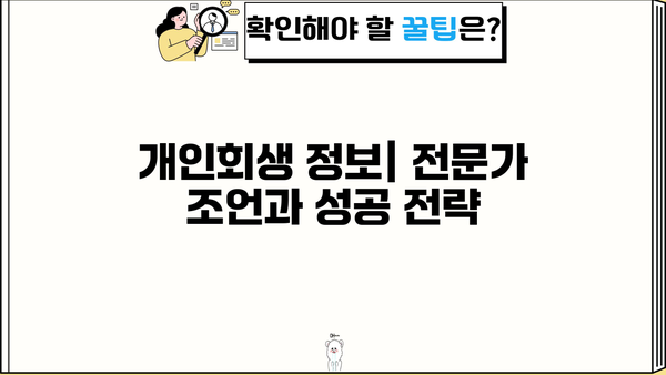 개인회생 성공률 높이는 카페 추천 | 개인회생 정보, 성공 사례, 후기, 커뮤니티