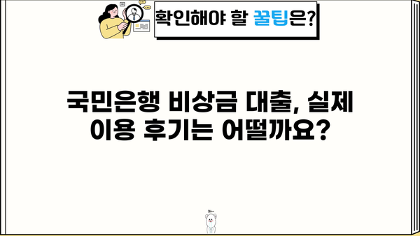 국민은행 비상금 대출 상환 조건, 금리, 후기 한눈에 보기 | 비상금, 대출, 상환, 금리, 후기