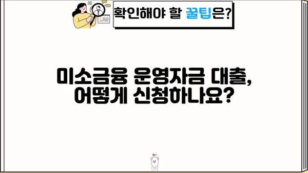미소금융 운영자금 대출 한도와 조건, 자세히 알아보기 | 사업자, 소상공인, 대출 정보, 금융 지원