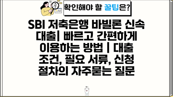 SBI 저축은행 바빌론 신속 대출| 빠르고 간편하게 이용하는 방법 | 대출 조건, 필요 서류, 신청 절차