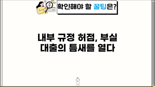 경남은행 PF대출 횡령 사태| 은행 내부 통제 실패의 경고 | 부실 대출, 내부 규정 미흡, 책임 소재