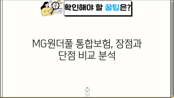 MG원더풀 통합보험 비교 분석| 나에게 맞는 보장 찾기 | MG원더풀, 통합보험, 보장 비교, 보험 추천, 가입 가이드