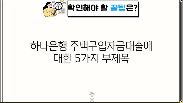 하나은행 주택구입자금대출, 주거 안정 위한 맞춤 지원 | 상세 조건 & 신청 방법 완벽 가이드