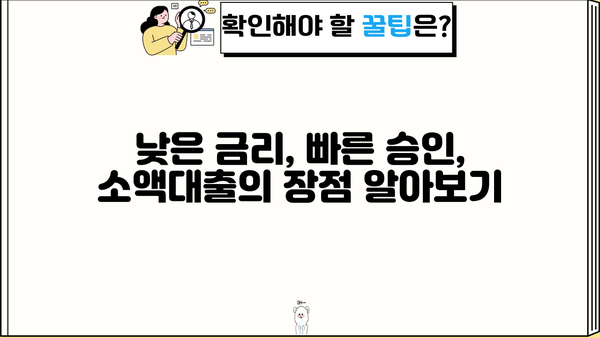 비대면 소액대출, 이렇게 받아보는 법도 있다? | 간편 신청 & 빠른 승인, 꿀팁 대공개!