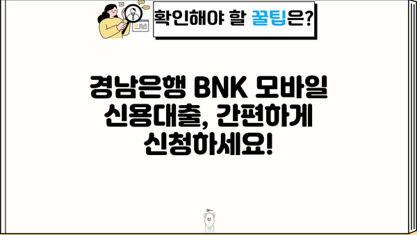 경남은행 BNK 모바일 신용대출 신청| 자격, 대상,  필요한 서류까지 한번에 확인하세요! | 신용대출, 모바일 신청, 대출 조건, 서류